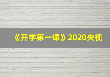 《开学第一课》2020央视