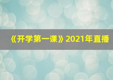 《开学第一课》2021年直播