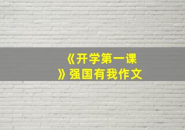 《开学第一课》强国有我作文