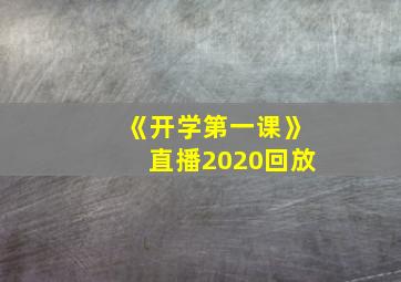 《开学第一课》直播2020回放