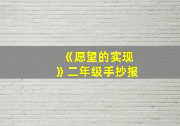 《愿望的实现》二年级手抄报