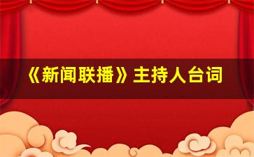 《新闻联播》主持人台词