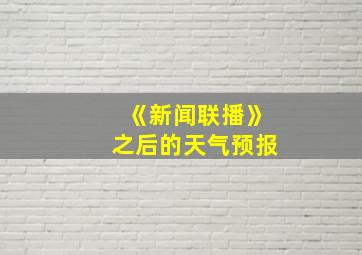 《新闻联播》之后的天气预报