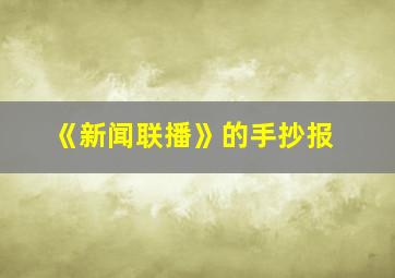 《新闻联播》的手抄报