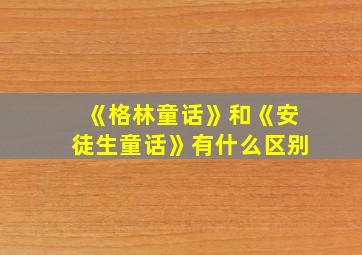 《格林童话》和《安徒生童话》有什么区别