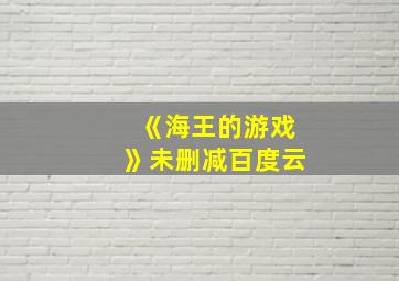 《海王的游戏》未删减百度云