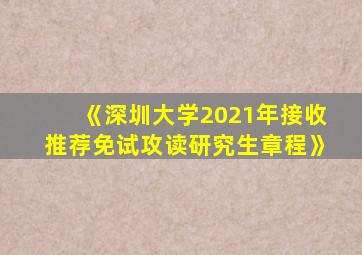 《深圳大学2021年接收推荐免试攻读研究生章程》