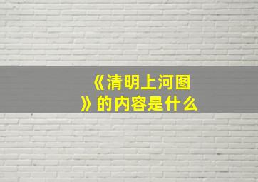 《清明上河图》的内容是什么