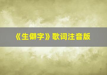 《生僻字》歌词注音版