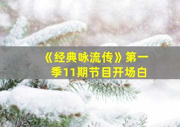 《经典咏流传》第一季11期节目开场白