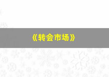 《转会市场》