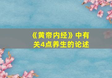 《黄帝内经》中有关4点养生的论述