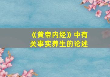 《黄帝内经》中有关事实养生的论述