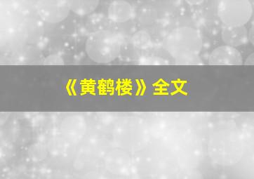 《黄鹤楼》全文