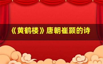 《黄鹤楼》唐朝崔颢的诗