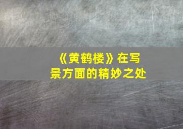 《黄鹤楼》在写景方面的精妙之处