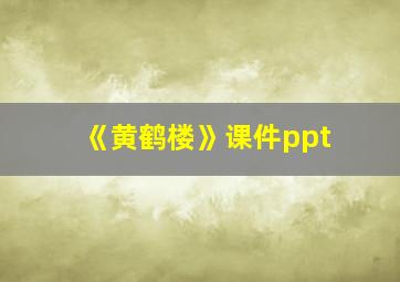 《黄鹤楼》课件ppt