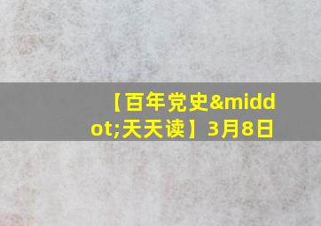 【百年党史·天天读】3月8日