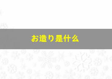 お造り是什么