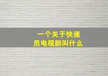 一个关于快递员电视剧叫什么