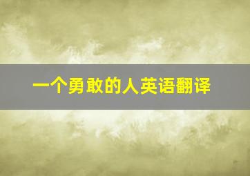 一个勇敢的人英语翻译