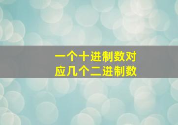 一个十进制数对应几个二进制数