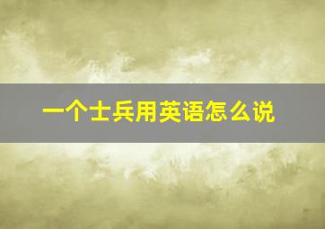 一个士兵用英语怎么说