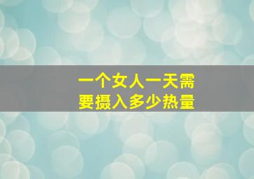 一个女人一天需要摄入多少热量