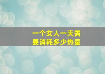 一个女人一天需要消耗多少热量