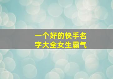 一个好的快手名字大全女生霸气