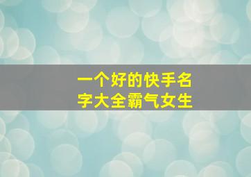 一个好的快手名字大全霸气女生