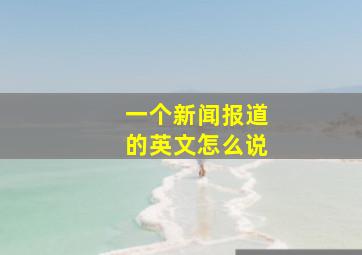 一个新闻报道的英文怎么说