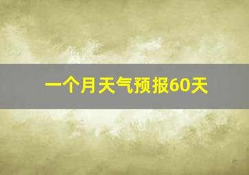 一个月天气预报60天