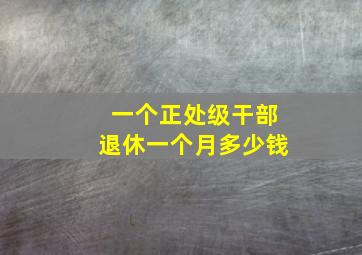 一个正处级干部退休一个月多少钱