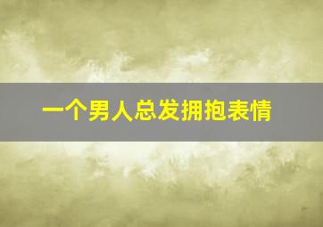 一个男人总发拥抱表情