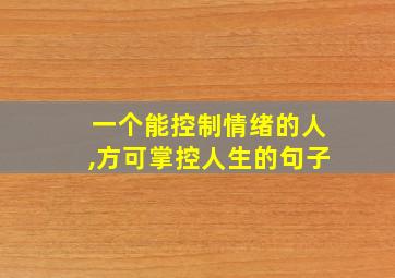 一个能控制情绪的人,方可掌控人生的句子