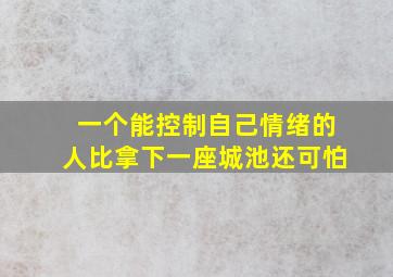 一个能控制自己情绪的人比拿下一座城池还可怕