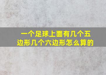 一个足球上面有几个五边形几个六边形怎么算的