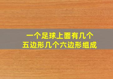 一个足球上面有几个五边形几个六边形组成