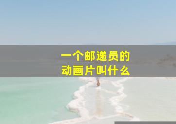 一个邮递员的动画片叫什么