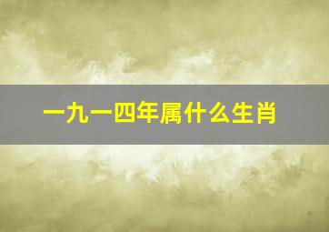 一九一四年属什么生肖