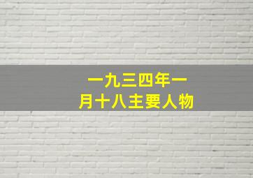 一九三四年一月十八主要人物