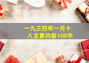 一九三四年一月十八主要内容100字