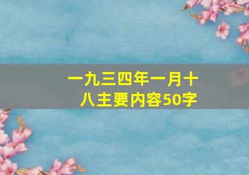 一九三四年一月十八主要内容50字