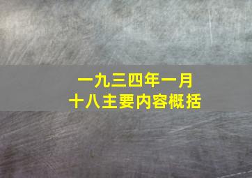 一九三四年一月十八主要内容概括