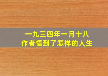 一九三四年一月十八作者悟到了怎样的人生