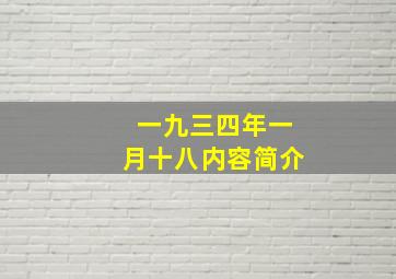 一九三四年一月十八内容简介