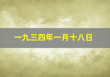 一九三四年一月十八日