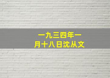 一九三四年一月十八日沈从文