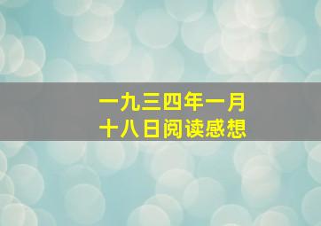 一九三四年一月十八日阅读感想